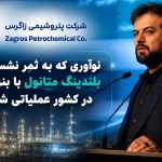 پتروشیمی زاگرس و راهکار جدید تأمین سوخت؛ نگاهی به ابعاد اقتصادی طرح دکتر متین دیداری