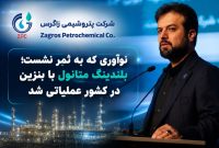 پتروشیمی زاگرس و راهکار جدید تأمین سوخت؛ نگاهی به ابعاد اقتصادی طرح دکتر متین دیداری