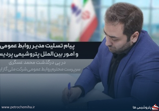 وداع با راوی صادق صنعت گاز؛ پیام تسلیت پتروشیمی پردیس در پی درگذشت محمد عسگری