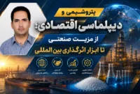 پتروشیمی و دیپلماسی اقتصادی؛ از مزیت صنعتی تا ابزار اثرگذاری بین‌المللی