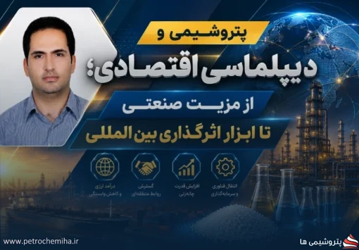 پتروشیمی و دیپلماسی اقتصادی؛ از مزیت صنعتی تا ابزار اثرگذاری بین‌المللی