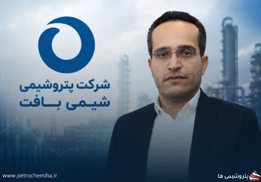 مدیرعامل وپترو: پتروشیمی شیمی‌بافت وارد بازار سرمایه می‌شود