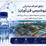 پنجمین محموله متانول «شفن» در رینگ بین الملل بورس انرژی با رقابت به فروش رسید