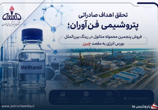 پنجمین محموله متانول «شفن» در رینگ بین الملل بورس انرژی با رقابت به فروش رسید