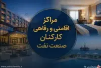 اسامی مراکز اقامتی و رفاهی کارکنان صنعت نفت منتشر شد
