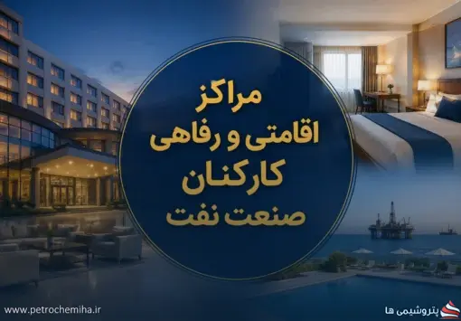 اسامی مراکز اقامتی و رفاهی کارکنان صنعت نفت منتشر شد