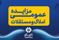 آگهی مزایده عمومی املاک و مستغلات شرکت نفت و گاز و پتروشیمی تامین (تاپیکو)