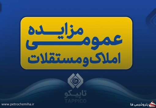 آگهی مزایده عمومی املاک و مستغلات شرکت نفت و گاز و پتروشیمی تامین (تاپیکو)
