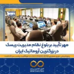 مهر تأیید بر بلوغ نظام مدیریت ریسک در بزرگترین آروماتیک ایران