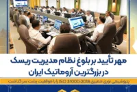 مهر تأیید بر بلوغ نظام مدیریت ریسک در بزرگترین آروماتیک ایران