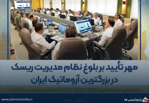 مهر تأیید بر بلوغ نظام مدیریت ریسک در بزرگترین آروماتیک ایران