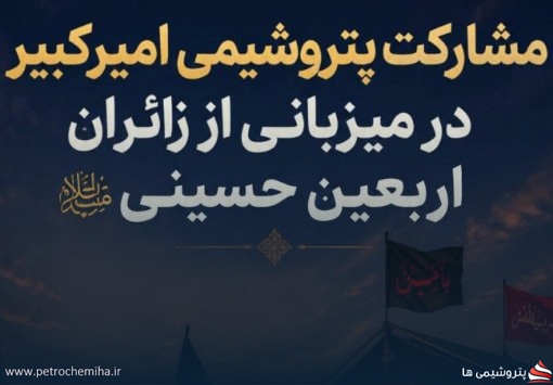 اربعین ۱۴۰۵؛ پتروشیمی امیرکبیر در کنار زائران حضرت اباعبدالله(ع)