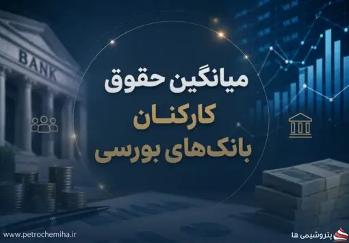 گزارش حقوق کارکنان بانک‌های بورسی؛ بانک صادرات پیشتاز، پست‌بانک در انتهای جدول