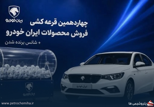 نتایج قرعه‌کشی فروش محصولات ایران‌خودرو؛ نحوه استعلام برندگان