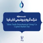 بورس تهران پرونده عرضه اولیه «تابان» را منتشر کرد؛ آغاز پاسخگویی به سهامداران