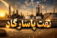 افت ۱۸ درصدی درآمد پنج‌ماهه «شپاس»؛ فروش مرداد به ۴.۸ همت رسید