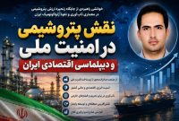 نقش پتروشیمی در امنیت ملی و دیپلماسی اقتصادی ایران