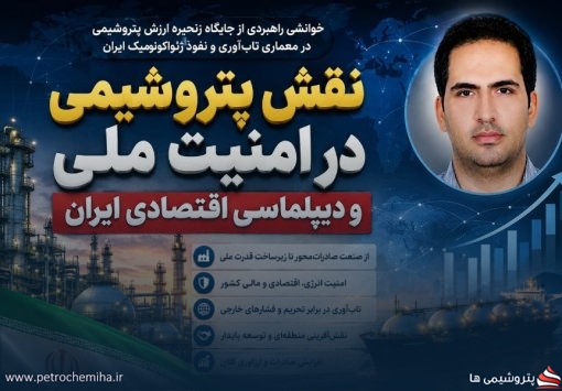 نقش پتروشیمی در امنیت ملی و دیپلماسی اقتصادی ایران