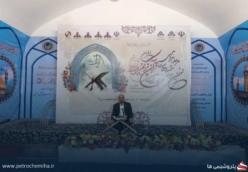 نماینده پتروشیمی مرجان مقام نخست کشوری مسابقات قرآنی وزارت نفت را کسب کرد