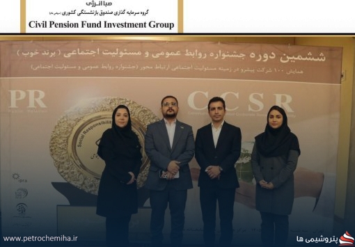 هلدینگ صباانرژی موفق به کسب نشان عالی روابط‌عمومی و مسئولیت‌های اجتماعی شد