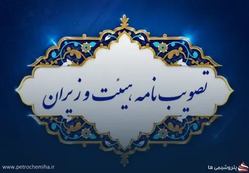 تصویب‌نامه جدید هیئت وزیران برای مدیریت پرداخت حق عضویت مجامع بین‌المللی
