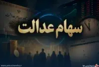 فوری | زمان واریز سود سهام عدالت تغییر کرد؛ سازمان بورس به شایعات پایان داد
