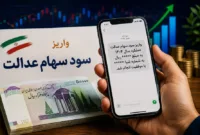 خبر مهم برای سهامداران عدالت؛ سود ۱۴۰۵ از امروز واریز می‌شود