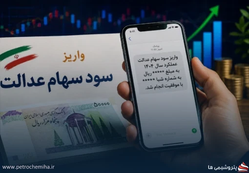 خبر مهم برای سهامداران عدالت؛ سود ۱۴۰۵ از امروز واریز می‌شود