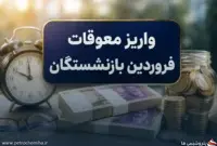 واریز معوقات فروردین بازنشستگان از امشب آغاز می‌شود؛ پرداخت مرحله‌ای هر شب ۲ همت بر اساس حروف الفبا