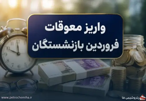 واریز معوقات فروردین بازنشستگان از امشب آغاز می‌شود؛ پرداخت مرحله‌ای هر شب ۲ همت بر اساس حروف الفبا