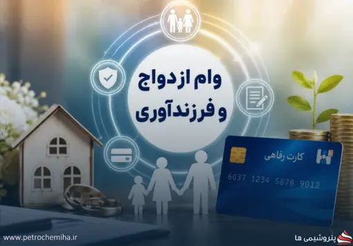 جزئیات دریافت وام ازدواج و فرزندآوری با کارت رفاهی اعلام شد