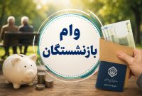 وام بازنشستگان نیروهای مسلح چه زمانی پرداخت می‌شود؟