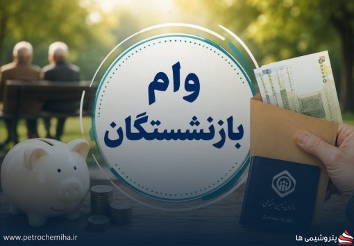 شرط مهم دریافت وام ۶۰ میلیونی بازنشستگان تأمین اجتماعی