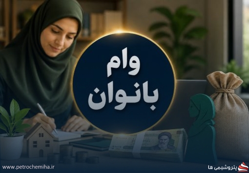 خبر مهم برای زنان دهک‌های یک تا پنج؛ سقف وام افزایش یافت