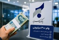 وام ۳۰۰ میلیونی بانک سرمایه با سود ۱۶ درصد؛ اقساط و شرایط دریافت