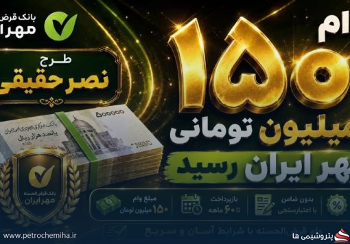 وام ۱۵۰ میلیون تومانی مهر ایران رسید؛ شرایط دریافت و مبلغ اقساط وام نصر حقیقی