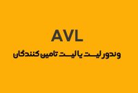 راهنمای جامع سامانه تأمین الکترونیکی کالا و وندورلیست وزارت نفت