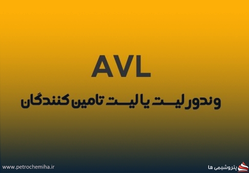 راهنمای جامع سامانه تأمین الکترونیکی کالا و وندورلیست وزارت نفت