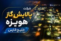 هویزه خلیج فارس زیر ذرهبین صورتهای مالی؛ هشدارهایی که نباید نادیده گرفت