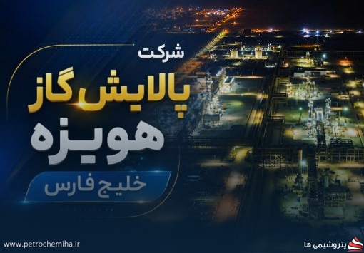 هویزه خلیج فارس زیر ذره‌بین صورت‌های مالی؛ هشدارهایی که نباید نادیده گرفت