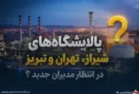 پالایشگاه‌های شیراز، تهران و تبریز در انتظار مدیران جدید؟