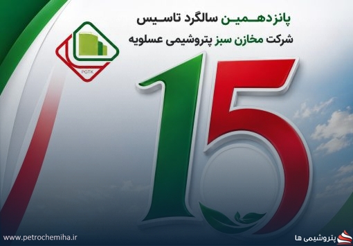 ۱۵ سالگی مخازن سبز عسلویه؛ روایتی از یک زیرساخت راهبردی در قلب پتروشیمی ایران
