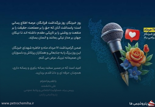 پبام علی دانشمند رییس برند، مسئولیت اجتماعی و روابط‌عمومی پتروشیمی پارس به مناسبت روزخبرنگار