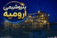 جهش درآمدی پتروشیمی ارومیه؛ درآمد ۵ ماهه «شاروم» به ۱.۸ همت رسید
