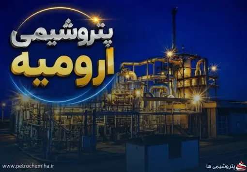 جهش درآمدی پتروشیمی ارومیه؛ درآمد ۵ ماهه «شاروم» به ۱.۸ همت رسید