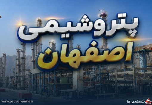 تمام واحدهای تولیدی پتروشیمی اصفهان از مدار خارج شدند