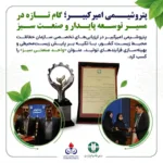 پتروشیمی امیرکبیر؛ گام تازه در مسیر توسعه پایدار و صنعت سبز