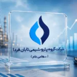 معمای ارزش‌گذاری «تابان فردا»؛ بزرگ‌ترین عرضه اولیه بورس در هاله‌ای از ابهام؟