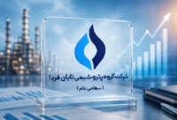 معمای ارزش‌گذاری «تابان فردا»؛ بزرگ‌ترین عرضه اولیه بورس در هاله‌ای از ابهام؟