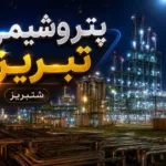امیدنامه پتروشیمی تبریز منتشر شد؛ شتبریز با ۱۱ پروژه توسعه‌ای به استقبال بازار سرمایه می‌رود